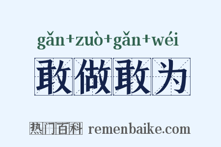 敢做敢为是什么意思的图片